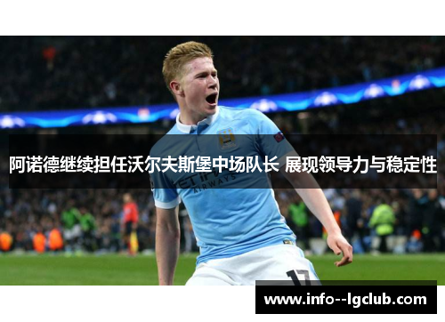 阿诺德继续担任沃尔夫斯堡中场队长 展现领导力与稳定性 阿诺德继续担任沃尔夫斯堡中场队长 展现领导力与稳定性