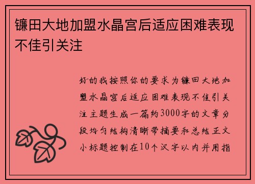 镰田大地加盟水晶宫后适应困难表现不佳引关注 镰田大地加盟水晶宫后适应困难表现不佳引关注