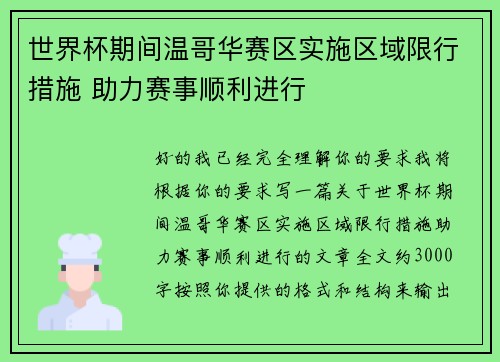 世界杯期间温哥华赛区实施区域限行措施 助力赛事顺利进行 世界杯期间温哥华赛区实施区域限行措施 助力赛事顺利进行