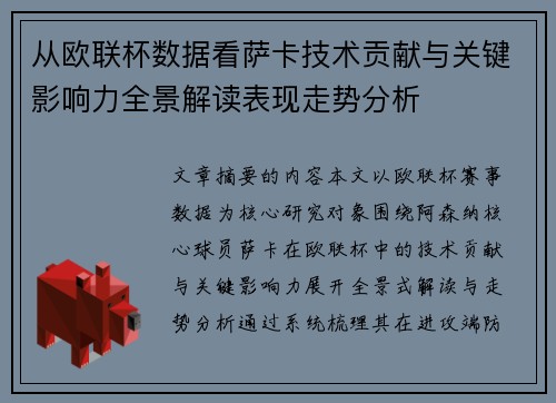 从欧联杯数据看萨卡技术贡献与关键影响力全景解读表现走势分析