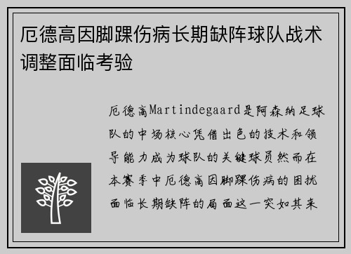厄德高因脚踝伤病长期缺阵球队战术调整面临考验