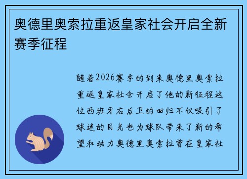 奥德里奥索拉重返皇家社会开启全新赛季征程