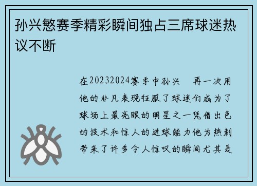 孙兴慜赛季精彩瞬间独占三席球迷热议不断