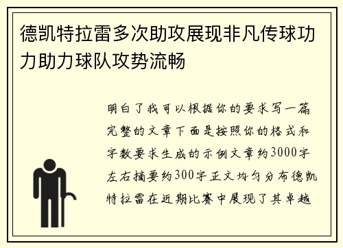 德凯特拉雷多次助攻展现非凡传球功力助力球队攻势流畅