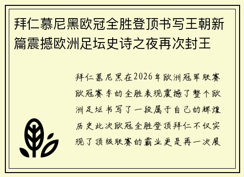拜仁慕尼黑欧冠全胜登顶书写王朝新篇震撼欧洲足坛史诗之夜再次封王