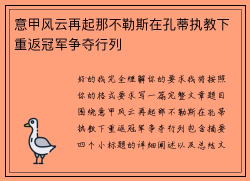 意甲风云再起那不勒斯在孔蒂执教下重返冠军争夺行列