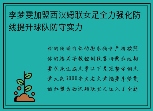 李梦雯加盟西汉姆联女足全力强化防线提升球队防守实力