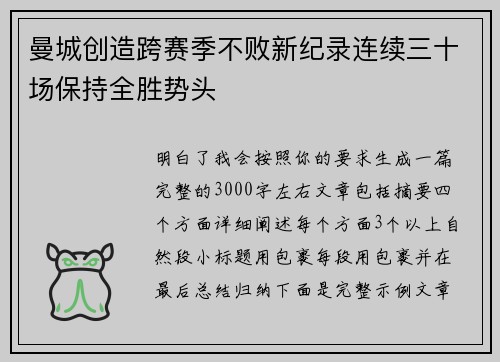 曼城创造跨赛季不败新纪录连续三十场保持全胜势头