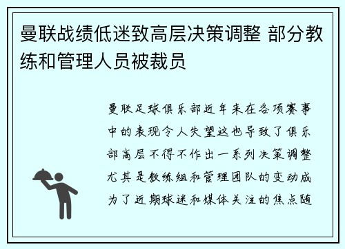 曼联战绩低迷致高层决策调整 部分教练和管理人员被裁员