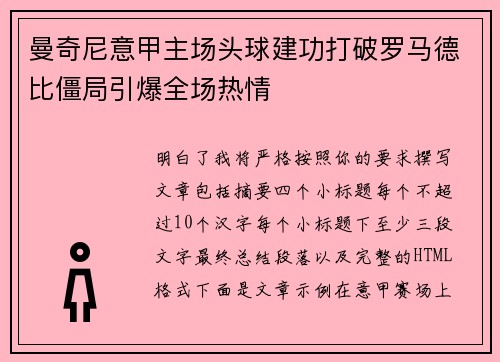 曼奇尼意甲主场头球建功打破罗马德比僵局引爆全场热情