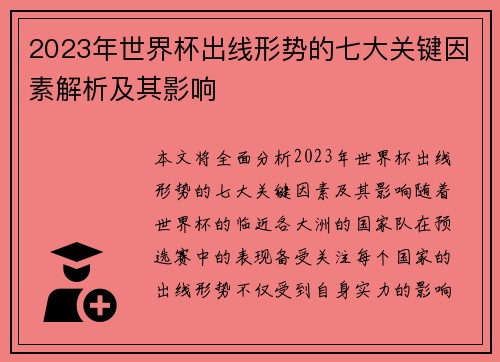2023年世界杯出线形势的七大关键因素解析及其影响