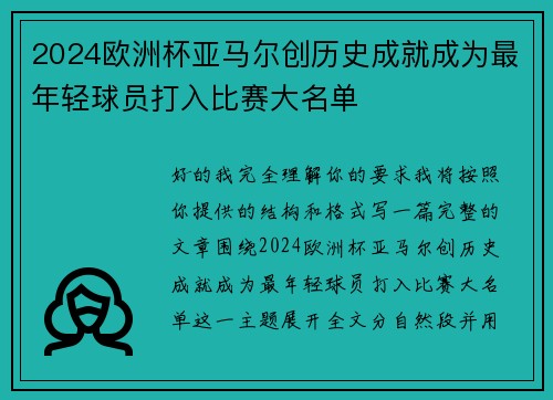 2024欧洲杯亚马尔创历史成就成为最年轻球员打入比赛大名单