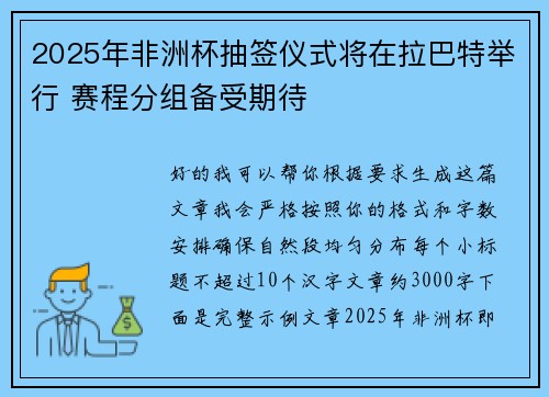 2025年非洲杯抽签仪式将在拉巴特举行 赛程分组备受期待