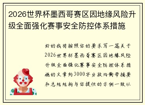 2026世界杯墨西哥赛区因地缘风险升级全面强化赛事安全防控体系措施