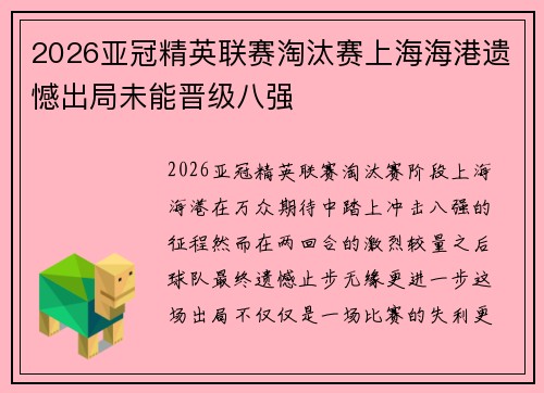 2026亚冠精英联赛淘汰赛上海海港遗憾出局未能晋级八强