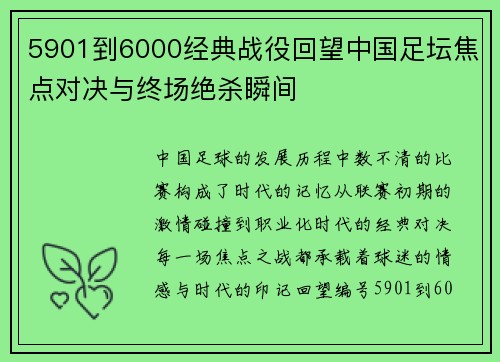 5901到6000经典战役回望中国足坛焦点对决与终场绝杀瞬间