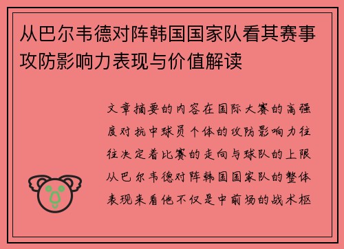 从巴尔韦德对阵韩国国家队看其赛事攻防影响力表现与价值解读