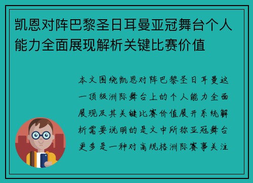 凯恩对阵巴黎圣日耳曼亚冠舞台个人能力全面展现解析关键比赛价值