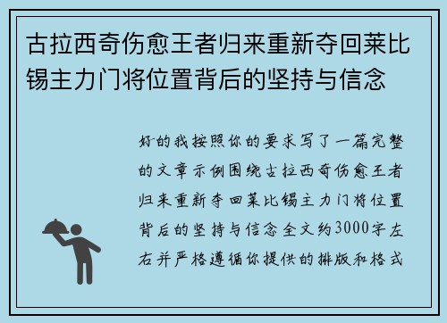 古拉西奇伤愈王者归来重新夺回莱比锡主力门将位置背后的坚持与信念