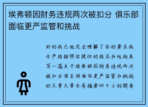 埃弗顿因财务违规两次被扣分 俱乐部面临更严监管和挑战