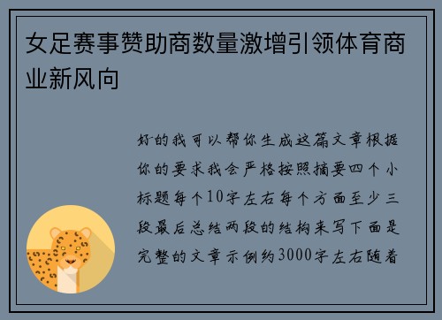 女足赛事赞助商数量激增引领体育商业新风向