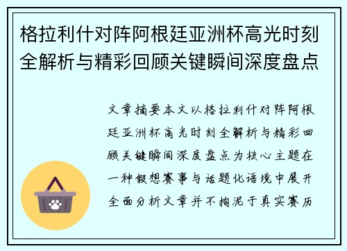 格拉利什对阵阿根廷亚洲杯高光时刻全解析与精彩回顾关键瞬间深度盘点