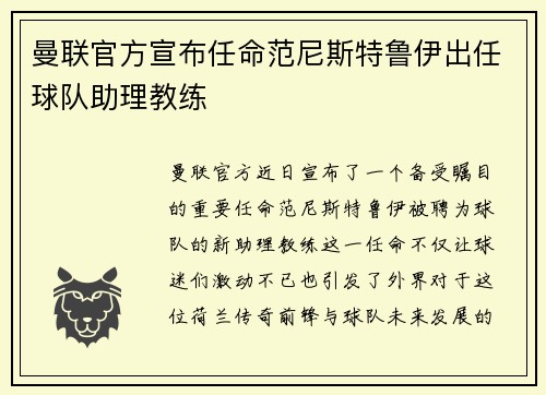曼联官方宣布任命范尼斯特鲁伊出任球队助理教练 曼联官方宣布任命范尼斯特鲁伊出任球队助理教练
