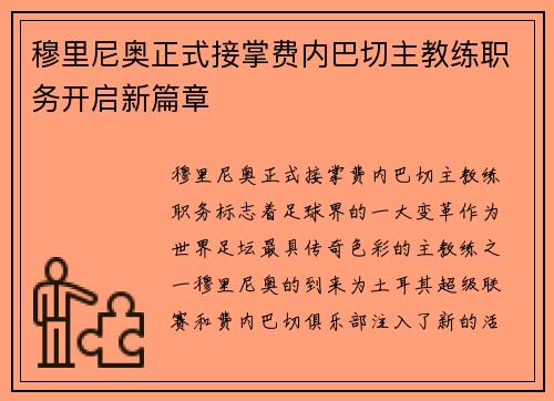 穆里尼奥正式接掌费内巴切主教练职务开启新篇章 穆里尼奥正式接掌费内巴切主教练职务开启新篇章