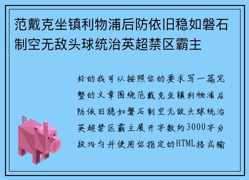 范戴克坐镇利物浦后防依旧稳如磐石制空无敌头球统治英超禁区霸主
