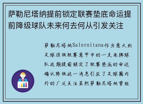 萨勒尼塔纳提前锁定联赛垫底命运提前降级球队未来何去何从引发关注