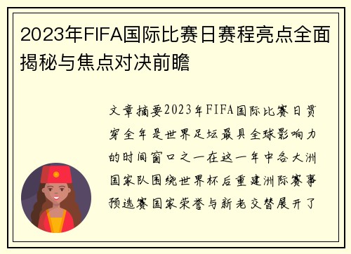 2023年FIFA国际比赛日赛程亮点全面揭秘与焦点对决前瞻