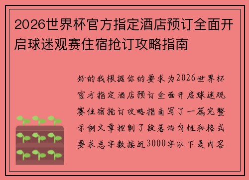 2026世界杯官方指定酒店预订全面开启球迷观赛住宿抢订攻略指南