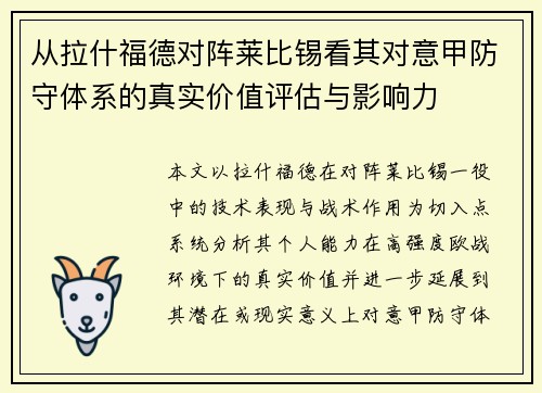 从拉什福德对阵莱比锡看其对意甲防守体系的真实价值评估与影响力