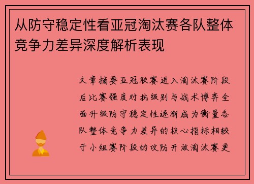 从防守稳定性看亚冠淘汰赛各队整体竞争力差异深度解析表现