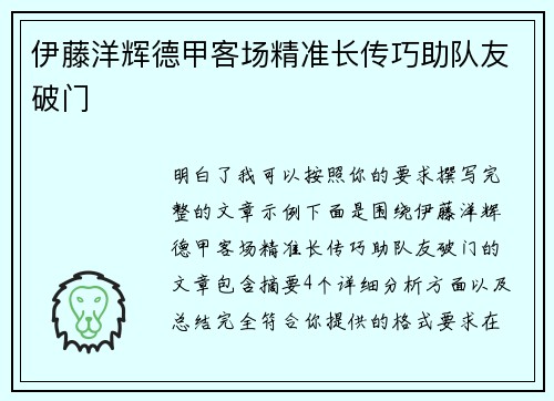 伊藤洋辉德甲客场精准长传巧助队友破门