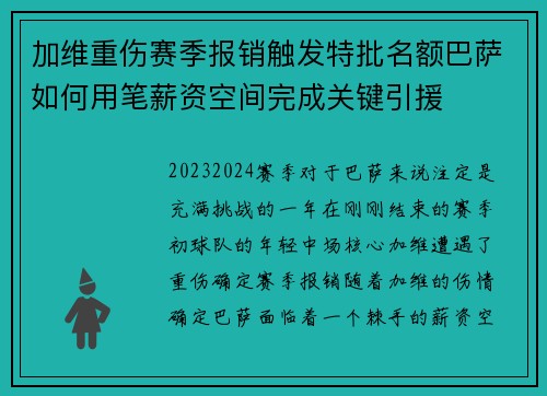 加维重伤赛季报销触发特批名额巴萨如何用笔薪资空间完成关键引援