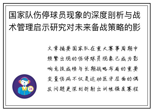 国家队伤停球员现象的深度剖析与战术管理启示研究对未来备战策略的影响
