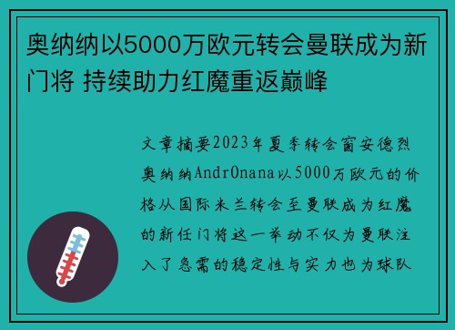 奥纳纳以5000万欧元转会曼联成为新门将 持续助力红魔重返巅峰