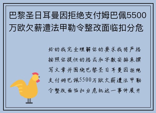 巴黎圣日耳曼因拒绝支付姆巴佩5500万欧欠薪遭法甲勒令整改面临扣分危机