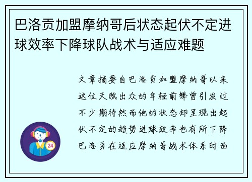 巴洛贡加盟摩纳哥后状态起伏不定进球效率下降球队战术与适应难题