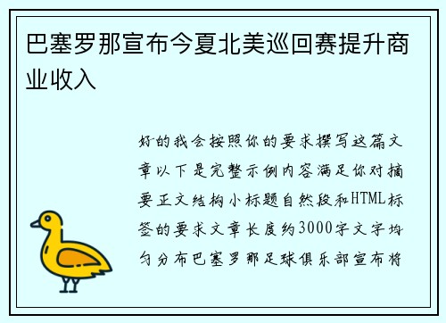 巴塞罗那宣布今夏北美巡回赛提升商业收入