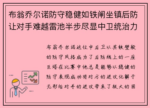 布翁乔尔诺防守稳健如铁闸坐镇后防让对手难越雷池半步尽显中卫统治力