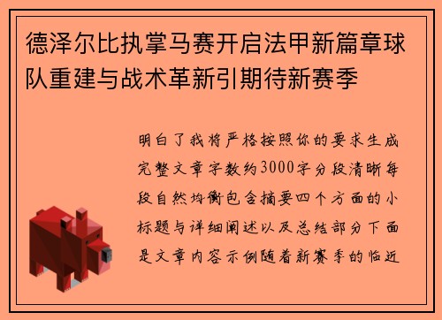 德泽尔比执掌马赛开启法甲新篇章球队重建与战术革新引期待新赛季