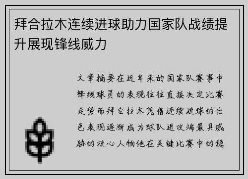 拜合拉木连续进球助力国家队战绩提升展现锋线威力