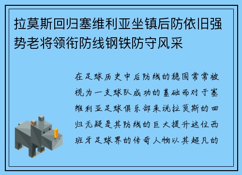拉莫斯回归塞维利亚坐镇后防依旧强势老将领衔防线钢铁防守风采