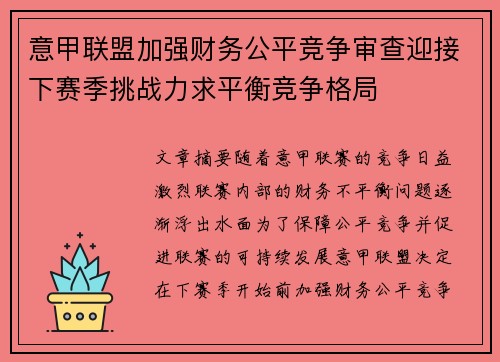 意甲联盟加强财务公平竞争审查迎接下赛季挑战力求平衡竞争格局 意甲联盟加强财务公平竞争审查迎接下赛季挑战力求平衡竞争格局