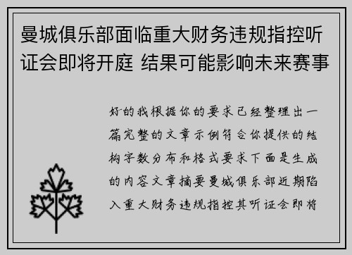 曼城俱乐部面临重大财务违规指控听证会即将开庭 结果可能影响未来赛事资格 曼城俱乐部面临重大财务违规指控听证会即将开庭 结果可能影响未来赛事资格