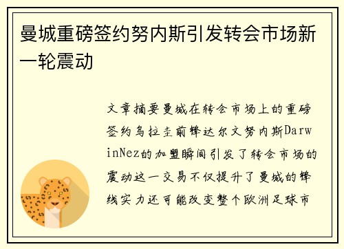 曼城重磅签约努内斯引发转会市场新一轮震动 曼城重磅签约努内斯引发转会市场新一轮震动