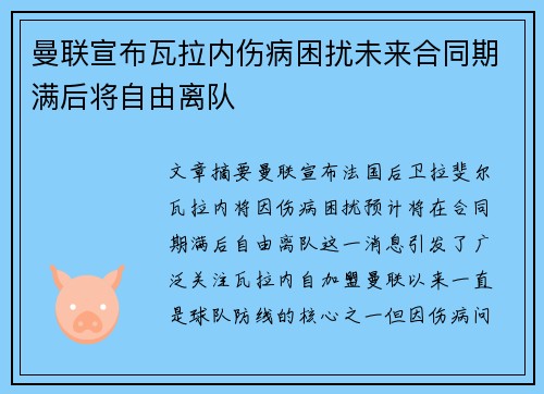 曼联宣布瓦拉内伤病困扰未来合同期满后将自由离队 曼联宣布瓦拉内伤病困扰未来合同期满后将自由离队