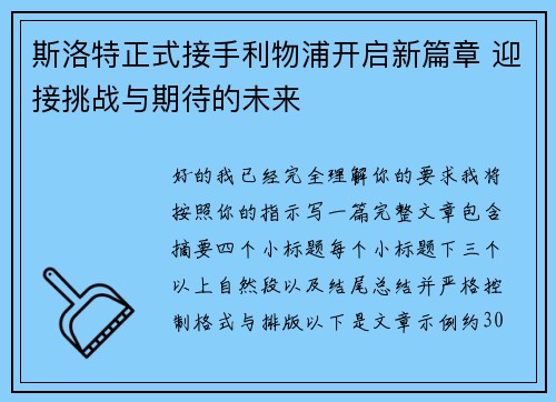 斯洛特正式接手利物浦开启新篇章 迎接挑战与期待的未来 斯洛特正式接手利物浦开启新篇章 迎接挑战与期待的未来